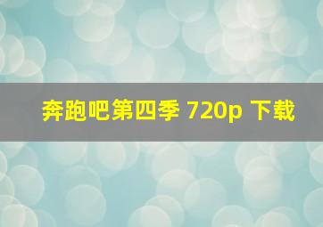 奔跑吧第四季 720p 下载